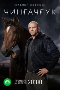 Чингачгук онлайн